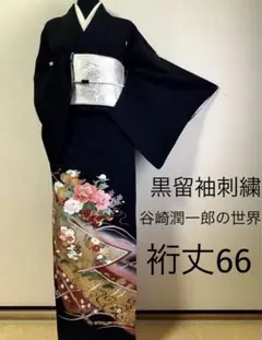正絹黒留袖　谷崎潤一郎の世界　刺繍　金彩　⑥( 訪問着、紬、袋帯なども出品)