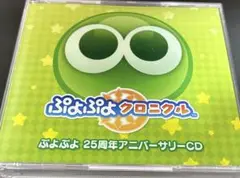ぷよぷよクロニクル　25周年アニバーサリーCD