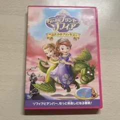 ちいさなプリンセス ソフィア DVD