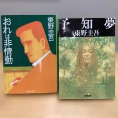 東野圭吾 ミステリー小説 2冊セット