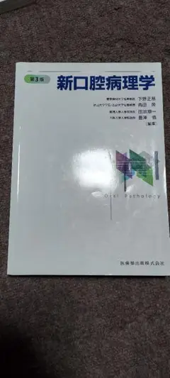 2025年最新】新口腔病理学第3版の人気アイテム - メルカリ
