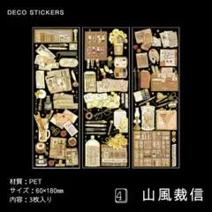 3枚入り デコステッカーセット ④山風裁信
