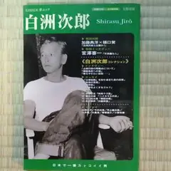 白洲次郎 日本で一番カッコイイ男