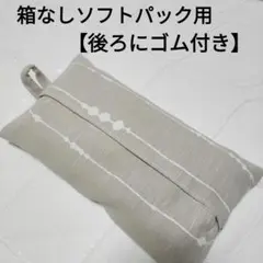 【95】後ろにゴム付き　箱なしソフトパックティッシュカバー　薄グレージュ