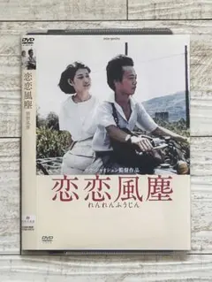 DVD 恋恋風塵