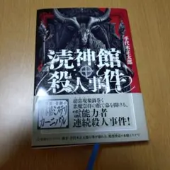 涜神館殺人事件
