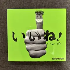 GReeeeN / いいね!(´・ω・｀)☆ 【2CD+DVD】