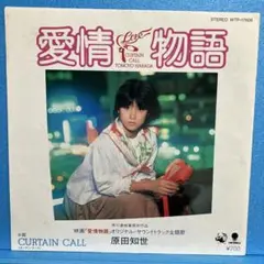EP 原田知世 / 愛情物語 "クリスタル・レコード盤" A-1114