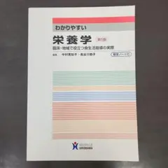 わかりやすい栄養学 第5版　臨床・地域で役立つ食生活指導の実際