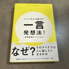 ファンの心を動かす一言発想法！