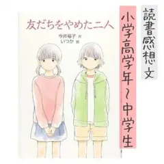 【すぐ発送！】友だちをやめた二人 今井福子 読書感想文 小学生 中学生
