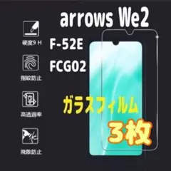 3枚　arrows We 2 強化 ガラス フィルム 画面 液晶保護　アローズ