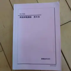 鉄緑会　英語実戦講座 英文法 高2
