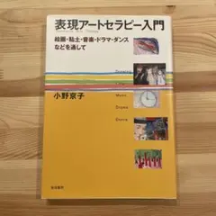 表現アートセラピー入門