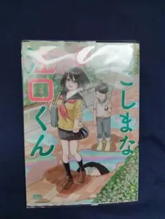 よこしまな江口くん 1
