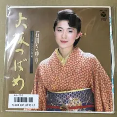 石川さゆり　大阪つばめ / ひとり海峡　EPレコード (け1