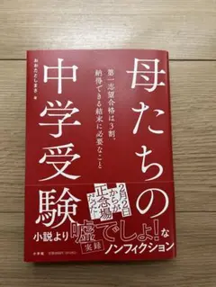 母たちの中学受験