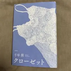 千早茜　クローゼット　単行本
