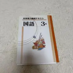 中学実力錬成テキスト 国語3年