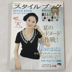 ミセスのスタイルブック2012年盛夏号　型紙付き