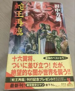 アルスラーン戦記13　蛇王再臨 　田中芳樹
