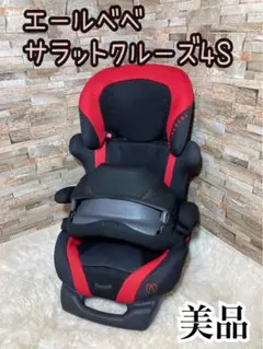 エールべべサラットクルーズ4S ALC300 どの年齢でもしっかりフィットするジュニアシート『エールベベ