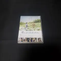 〔邦画〕あの花が咲く丘で、君とまた出会えたら。 DVD【レンタルアップ品】