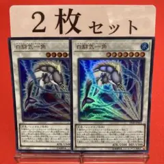 遊戯王　白闘気一角 ウルトラレア 2枚セット