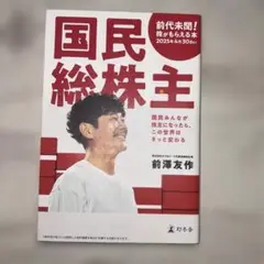 国民総株主 前澤友作 著