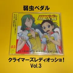 弱虫ペダル ラジオCD クライマーズレディオっショ! Vol.3