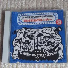 保育CD