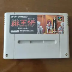 【スーパーファミコンソフト】緋王伝