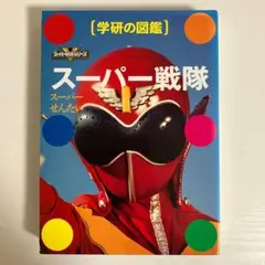 学研の図鑑　スーパー戦隊