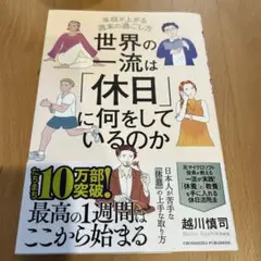 【未使用】世界の一流は「休日」に何をしているのか