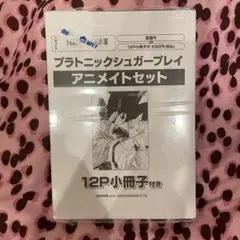 朝川さい プラトニックシュガープレイ アニメイトセット 小冊子