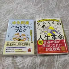 ゆる副業 アフィリエイトブログ & 凡人くんの人生革命 2冊セット