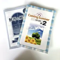 解答と解説 英語中2 & Coming Summer 中2