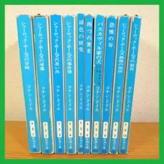 シャーロック・ホームズ　シリーズ　10冊セット　【コナン・ドイル】