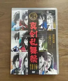 ミュージカル刀剣乱舞 ～真剣乱舞祭 2016～DVD