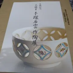 029手塚石雲作陶展 カタログ