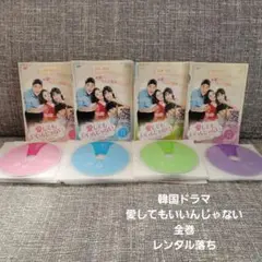 韓国ドラマ 愛してもいいんじゃない 全巻 レンタル落ち