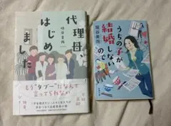 代理母、はじめました/うちの子が結婚しないので　垣谷美雨２冊セット