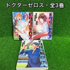 【中古コミック】ドクターゼロス 〜スポーツ外科医・野並社の情熱〜・全3巻セット