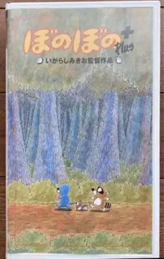 ぼのぼのPlus プラス VHS 完全版 ビデオテープ いがらしみきお アニメ