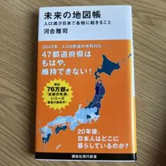 美品　未来の地図帳 河合雅司著