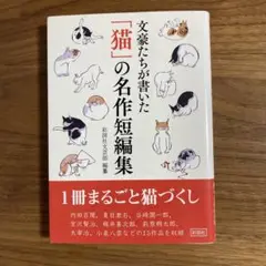 文豪たちが書いた「猫」の名作短編集