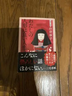 わたしの人形は良い人形