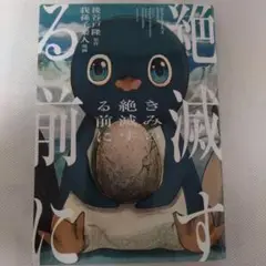 【美品】絶滅する前に 後谷隆司著