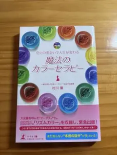 魔法のカラーセラピー 色との出会いで人生が変わる