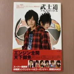 初版　武士道フルスロットル スーパー戦隊祭侍戦隊シンケンジャーvsゴーオンジャー